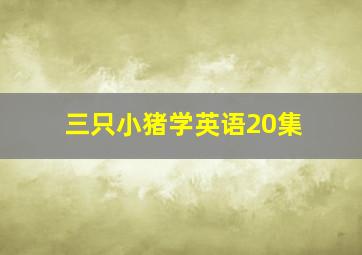 三只小猪学英语20集