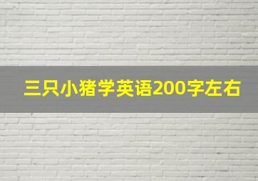 三只小猪学英语200字左右