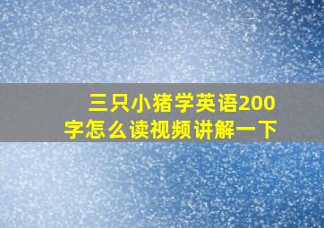 三只小猪学英语200字怎么读视频讲解一下