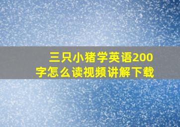 三只小猪学英语200字怎么读视频讲解下载