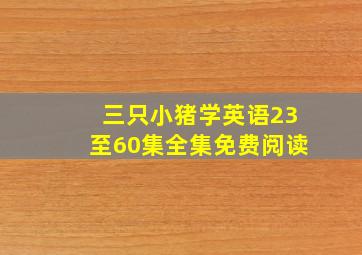 三只小猪学英语23至60集全集免费阅读