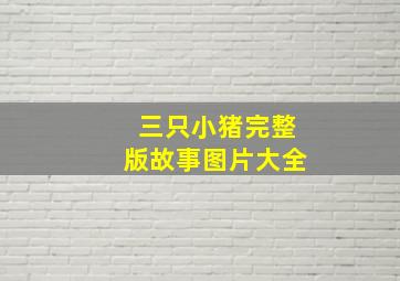 三只小猪完整版故事图片大全