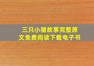 三只小猪故事完整原文免费阅读下载电子书