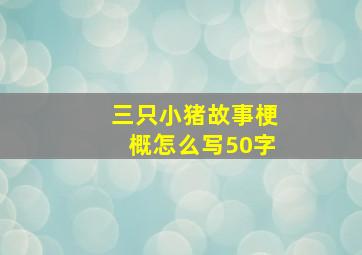 三只小猪故事梗概怎么写50字