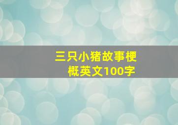 三只小猪故事梗概英文100字