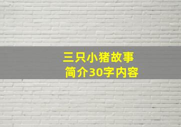 三只小猪故事简介30字内容