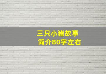 三只小猪故事简介80字左右