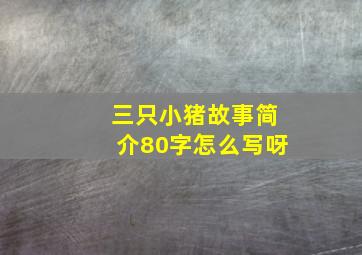 三只小猪故事简介80字怎么写呀