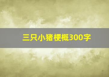 三只小猪梗概300字