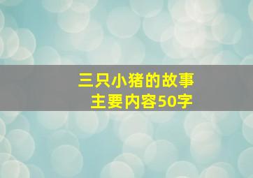 三只小猪的故事主要内容50字