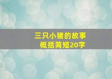 三只小猪的故事概括简短20字