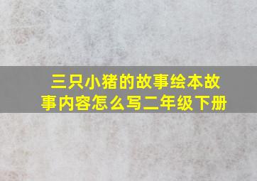 三只小猪的故事绘本故事内容怎么写二年级下册