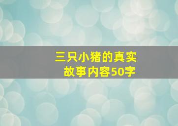 三只小猪的真实故事内容50字