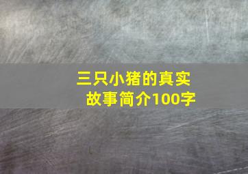 三只小猪的真实故事简介100字