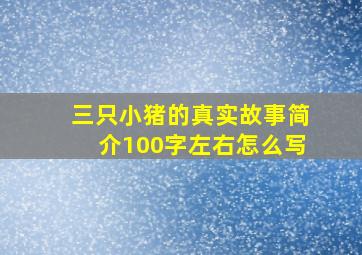 三只小猪的真实故事简介100字左右怎么写