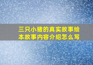 三只小猪的真实故事绘本故事内容介绍怎么写