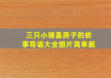 三只小猪盖房子的故事导语大全图片简单版