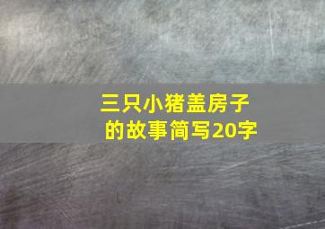 三只小猪盖房子的故事简写20字