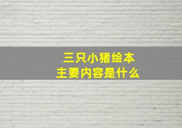 三只小猪绘本主要内容是什么