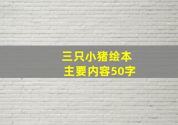 三只小猪绘本主要内容50字