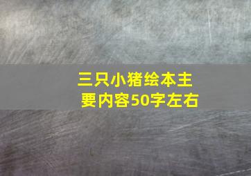 三只小猪绘本主要内容50字左右