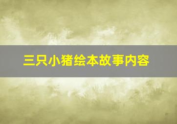 三只小猪绘本故事内容