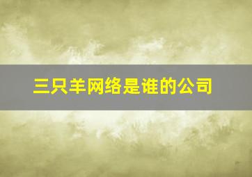 三只羊网络是谁的公司