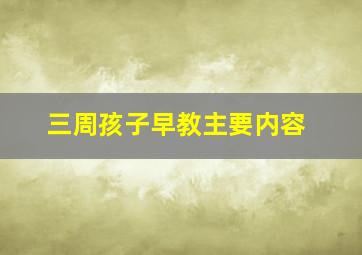 三周孩子早教主要内容