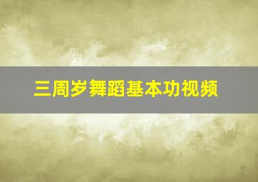 三周岁舞蹈基本功视频