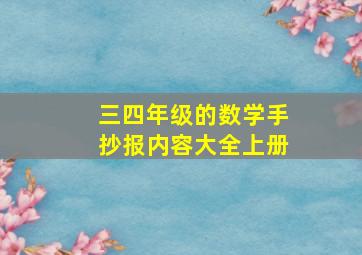 三四年级的数学手抄报内容大全上册