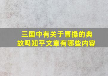 三国中有关于曹操的典故吗知乎文章有哪些内容