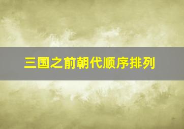 三国之前朝代顺序排列