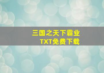 三国之天下霸业TXT免费下载