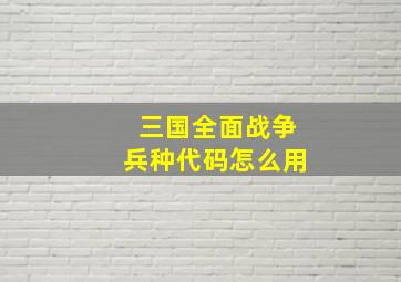 三国全面战争兵种代码怎么用