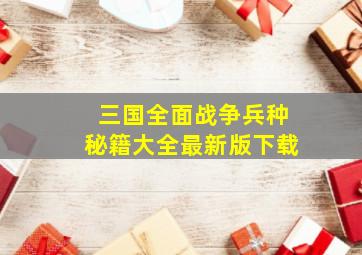 三国全面战争兵种秘籍大全最新版下载