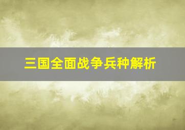 三国全面战争兵种解析