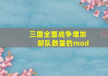 三国全面战争增加部队数量的mod