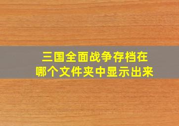 三国全面战争存档在哪个文件夹中显示出来