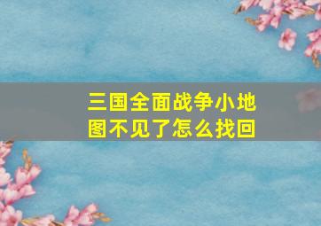 三国全面战争小地图不见了怎么找回