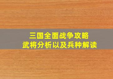 三国全面战争攻略 武将分析以及兵种解读