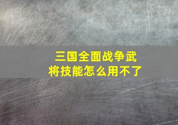 三国全面战争武将技能怎么用不了