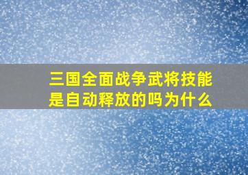 三国全面战争武将技能是自动释放的吗为什么