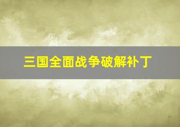 三国全面战争破解补丁