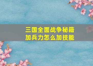 三国全面战争秘籍加兵力怎么加技能