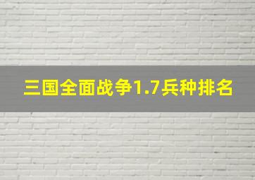 三国全面战争1.7兵种排名