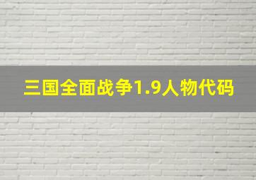 三国全面战争1.9人物代码