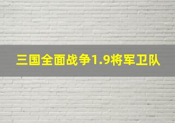 三国全面战争1.9将军卫队