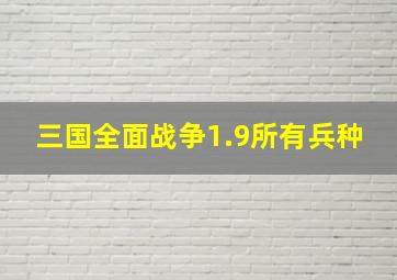 三国全面战争1.9所有兵种