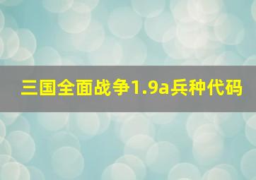 三国全面战争1.9a兵种代码