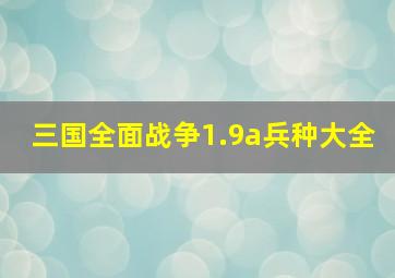 三国全面战争1.9a兵种大全